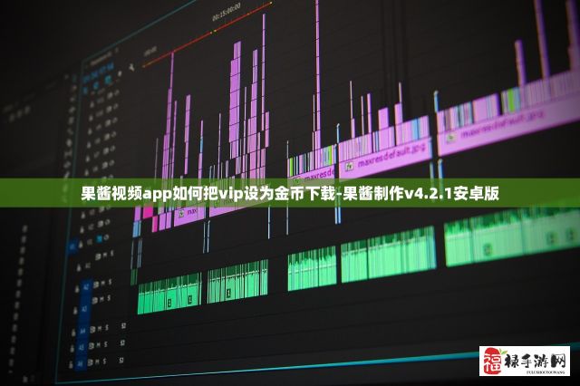 果酱视频app如何把vip设为金币下载-果酱制作v4.2.1安卓版